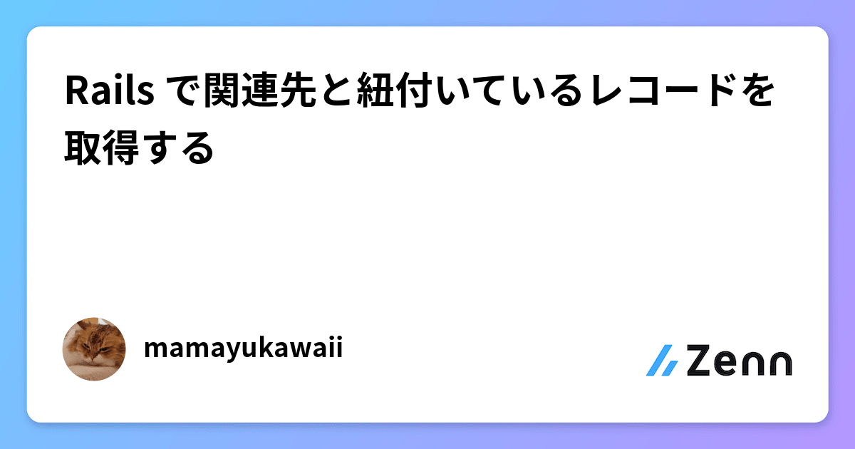 Rails で関連先と紐付いているレコードを取得する Rails で関連先と紐付いているレコードを取得する